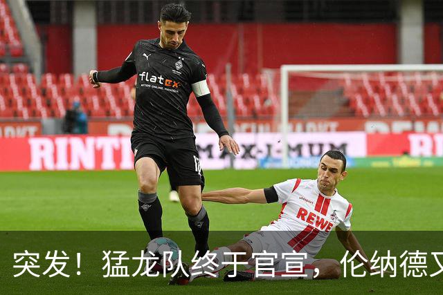 突发！猛龙队终于官宣，伦纳德又伤了