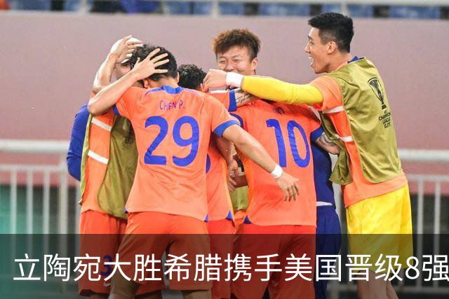 立陶宛大胜希腊携手美国晋级8强 希腊黑山出局