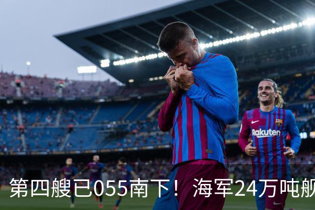 第四艘已055南下！海军24万吨舰队集结西太，前锋直指罗斯福号
