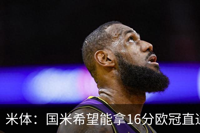 米体：国米希望能拿16分欧冠直通出线，齐沃也在准备附加赛