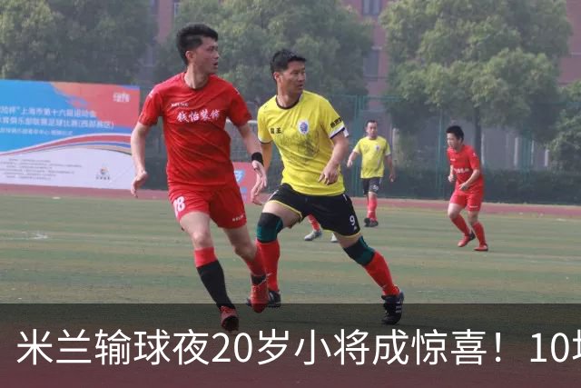 米兰输球夜20岁小将成惊喜！10场轰7球 他被誉为新因扎吉
