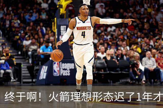终于啊！火箭理想形态迟了1年才到来 阿门制胜封盖背后是各归其位