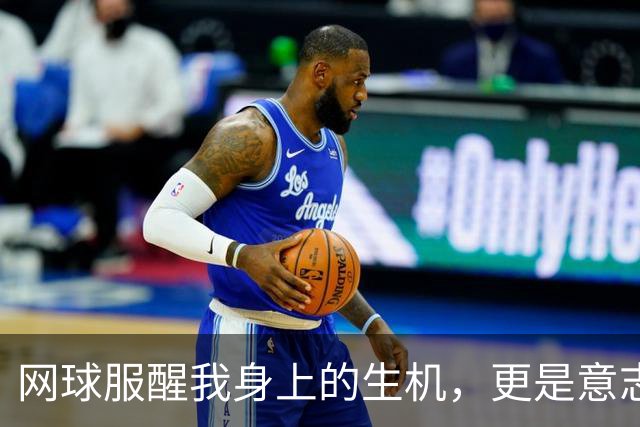 网球服醒我身上的生机，更是意志和汗水的证明