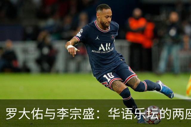 罗大佑与李宗盛：华语乐坛的两座山，一座望向远方，一座望向自己