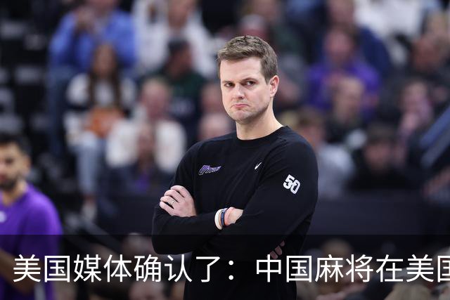 美国媒体确认了：中国麻将在美国爆火，哪怕30美元成本的麻将卖到400美元，美国客户也毫无怨言的排队抢购