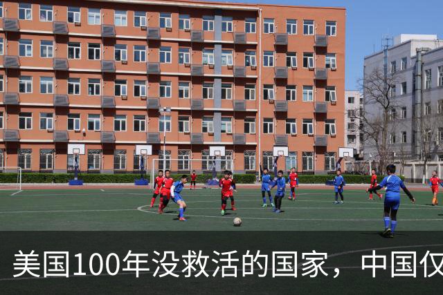 美国100年没救活的国家，中国仅用3年救活，为报恩竟让中国设基地