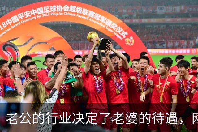 老公的行业决定了老婆的待遇，网友：嫁鸡随鸡嫁狗随狗