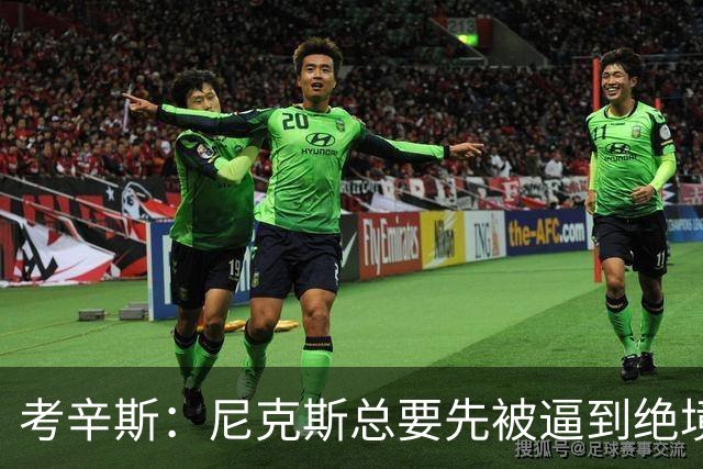 考辛斯：尼克斯总要先被逼到绝境，才会踩下油门