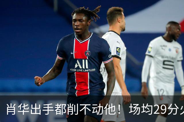 肖华出手都削不动他！场均29分火力被送走，二当家重伤！还没发力就联盟第一了