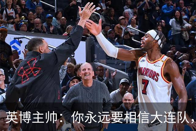 英博主帅：你永远要相信大连队，因为大连队不掉链子
