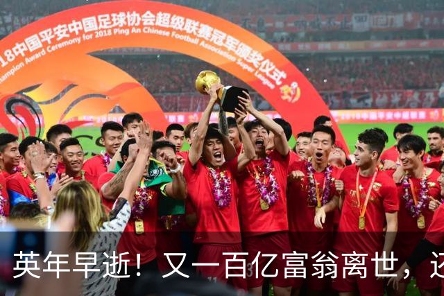 英年早逝！又一百亿富翁离世，还不到60岁，用生命给大家提了个醒