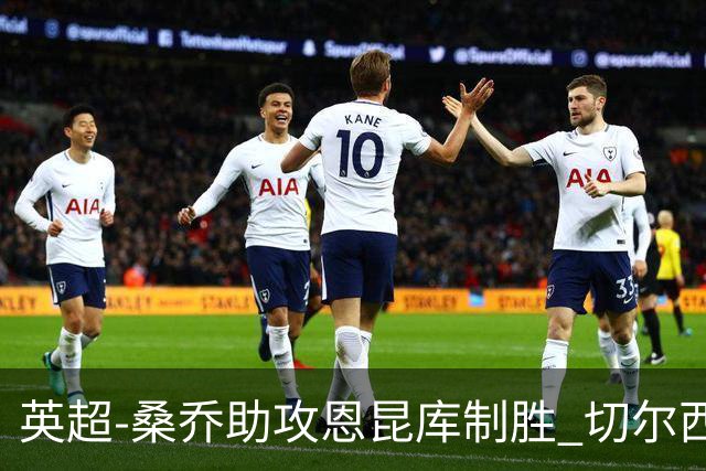 英超-桑乔助攻恩昆库制胜 切尔西1-0伯恩茅斯