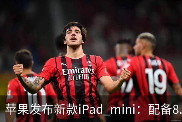 苹果发布新款iPad mini：配备8.5英寸OLED屏，起售价5499元