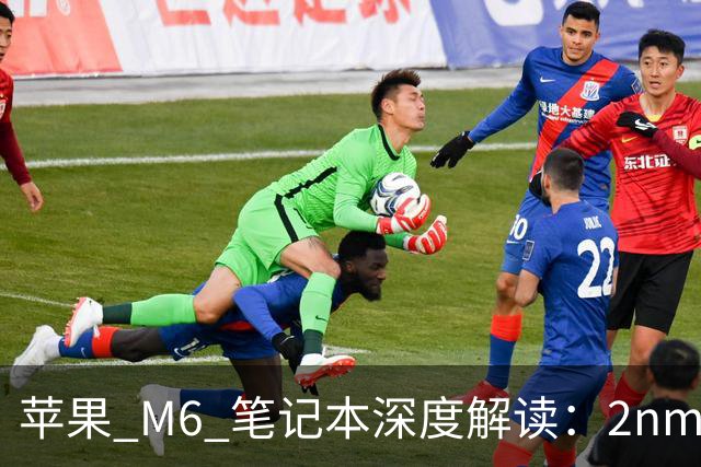 苹果 M6 笔记本深度解读：2nm 首发 + 触屏 MacBook 悬念，15999 元值不值
