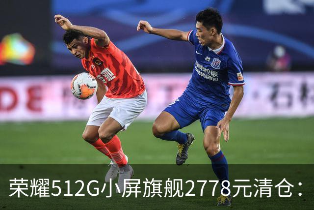 荣耀512G小屏旗舰2778元清仓：155g+百倍变焦