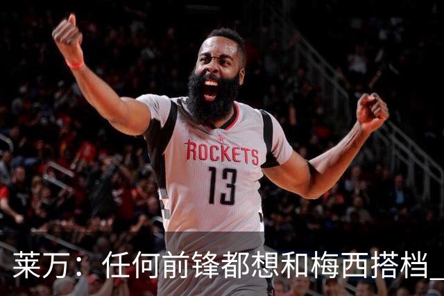 莱万：任何前锋都想和梅西搭档 他已锁定金球奖