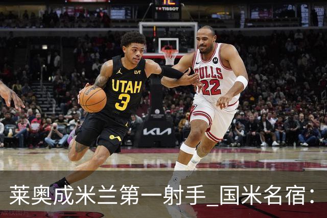 莱奥成米兰第一射手 国米名宿：我们缺少这样的球员