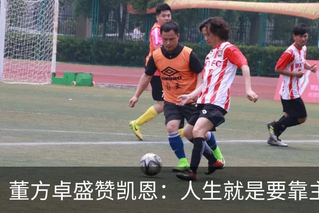 董方卓盛赞凯恩：人生就是要靠主动争取，不设限才能看到新高度