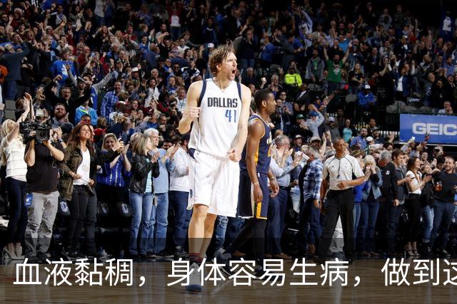 血液黏稠，身体容易生病，做到这3点，给你的血管“洗洗澡”