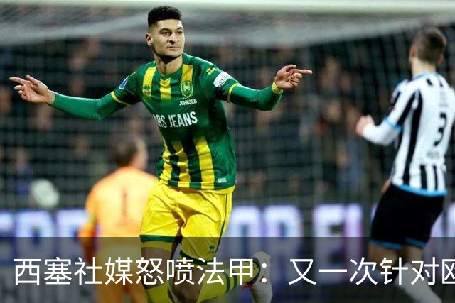 西塞社媒怒喷法甲：又一次针对欧塞尔