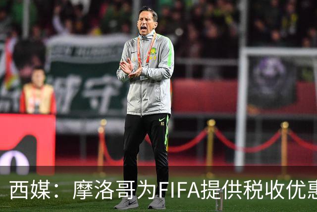 西媒：摩洛哥为FIFA提供税收优惠，力争承办2030世界杯决赛
