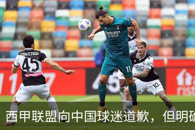 西甲联盟向中国球迷道歉，但明确“不会处罚姆巴佩”：划清关系、安抚市场，拒绝处罚当事人