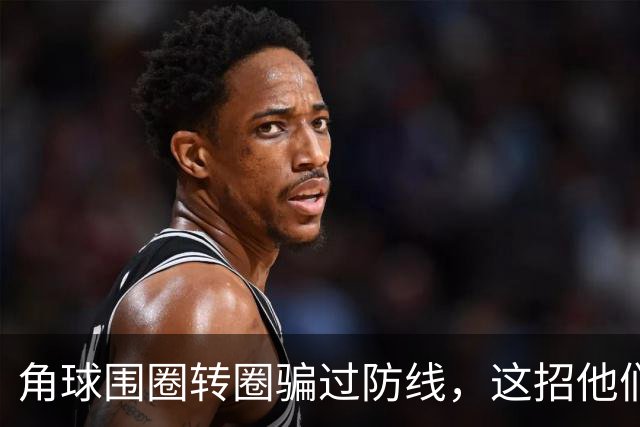 角球围圈转圈骗过防线，这招他们上个月就用过