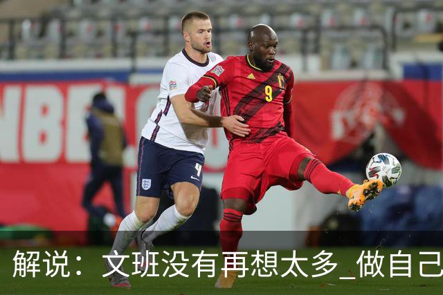 解说：文班没有再想太多 做自己更擅长的事 申京的防守做得很好了