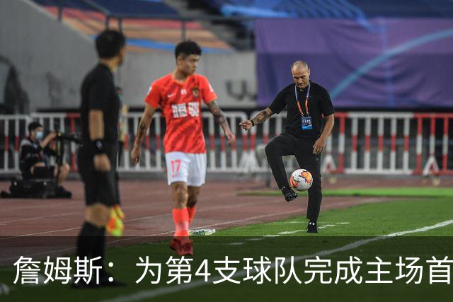 詹姆斯：为第4支球队完成主场首秀对我意义重大 我很高兴能来费城