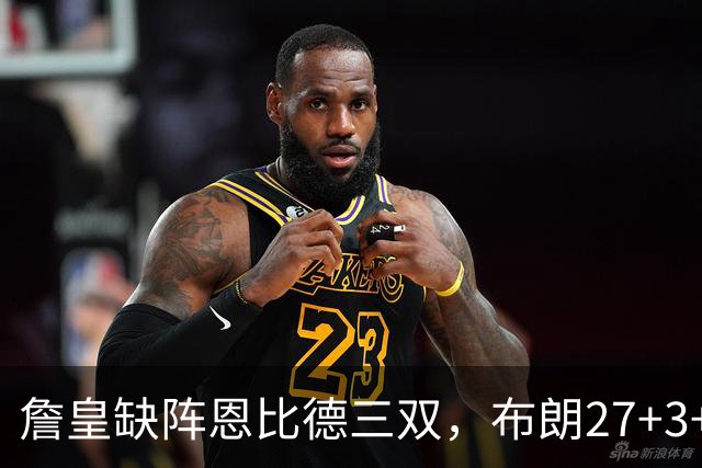 詹皇缺阵恩比德三双，布朗27+3+5+3，76人力克雄鹿豪取三连胜