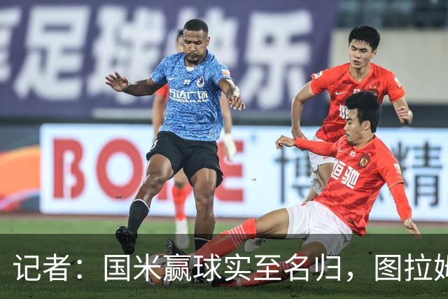 记者：国米赢球实至名归，图拉姆扛起劳塔罗的角色
