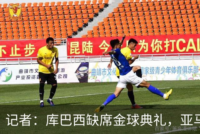 记者：库巴西缺席金球典礼，亚马尔有望连庄科帕奖