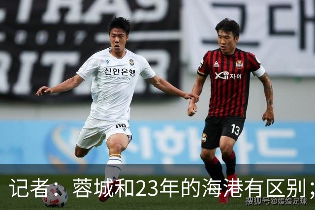 记者：蓉城和23年的海港有区别；越是关键时刻越要进攻