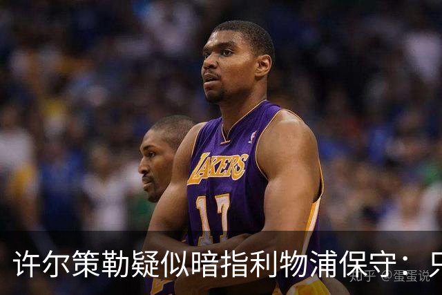许尔策勒疑似暗指利物浦保守：只有一支球队在努力赢下比赛