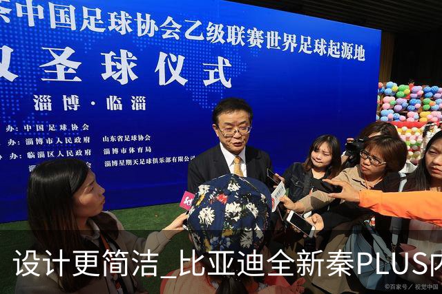 设计更简洁 比亚迪全新秦PLUS内饰官图发布