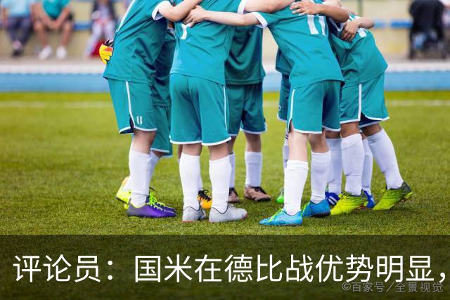 评论员：国米在德比战优势明显，米兰1.3亿引援没补强阵容