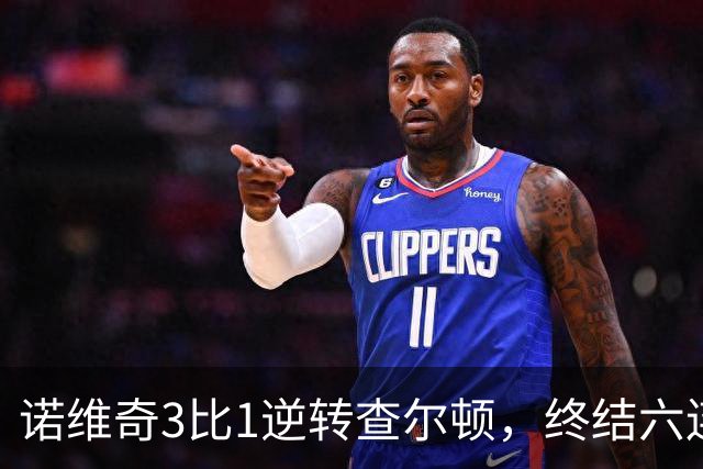 诺维奇3比1逆转查尔顿，终结六连败