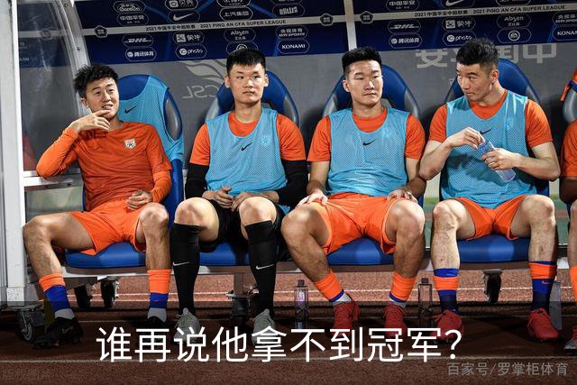 谁再说他拿不到冠军？