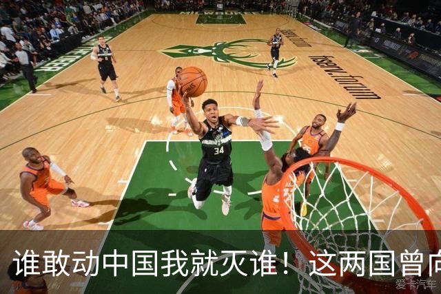 谁敢动中国我就灭谁！这两国曾向全球发出警告，如今枪口对准中国