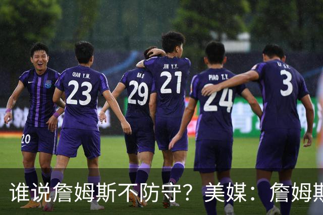 谁说詹姆斯不防守？美媒：詹姆斯限制对手命中率26.5%，排NBA第一