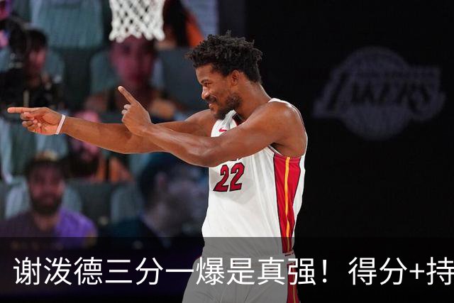 谢泼德三分一爆是真强！得分+持球全输出，防守也能稳住！