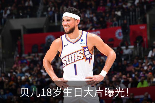 贝儿18岁生日大片曝光！
