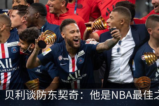 贝利谈防东契奇：他是NBA最佳之一 我只能尽力干扰他给他增加难度