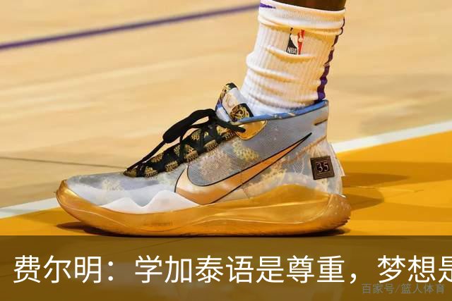 费尔明：学加泰语是尊重，梦想是帮助巴萨赢得欧冠