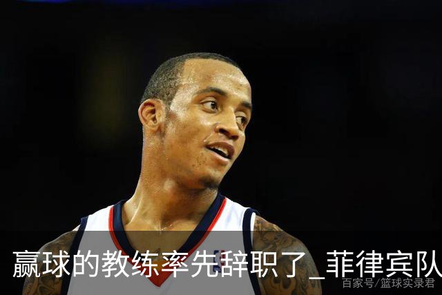赢球的教练率先辞职了 菲律宾队主帅宣布辞职