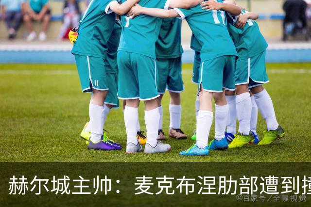 赫尔城主帅：麦克布涅肋部遭到撞击，半场休息时甚至咳出了血