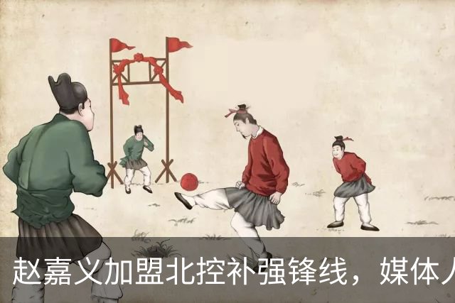 赵嘉义加盟北控补强锋线，媒体人点出内线搭配难题