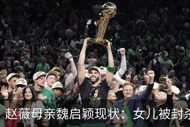 赵薇母亲魏启颖现状：女儿被封杀、儿子离婚、丈夫也撒手人寰