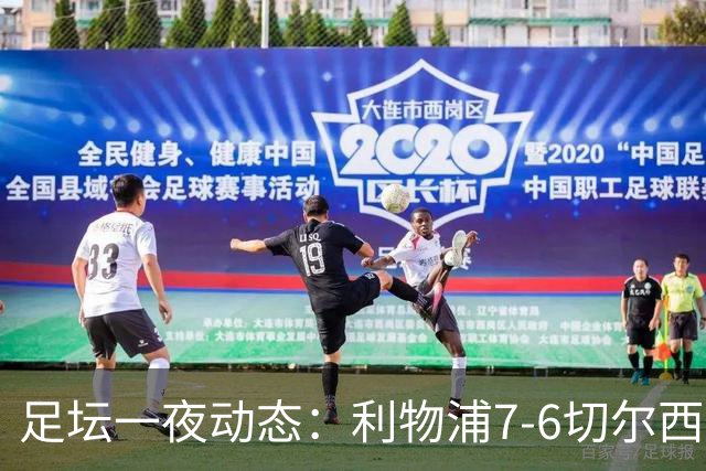 足坛一夜动态：利物浦7-6切尔西！曼城6-5 C罗当选最伟大金球