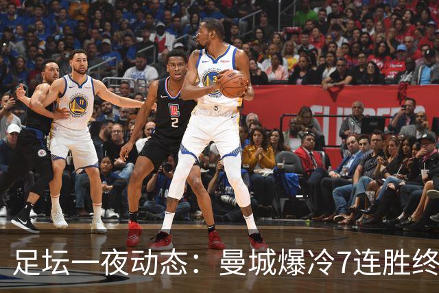 足坛一夜动态：曼城爆冷7连胜终结，阿森纳双喜临门，热刺攻陷蓝桥